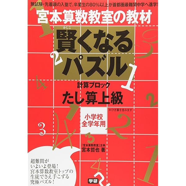 Amazon.co.jp: 賢くなるパズル: 宮本算数教室の教材 (たし算 上級